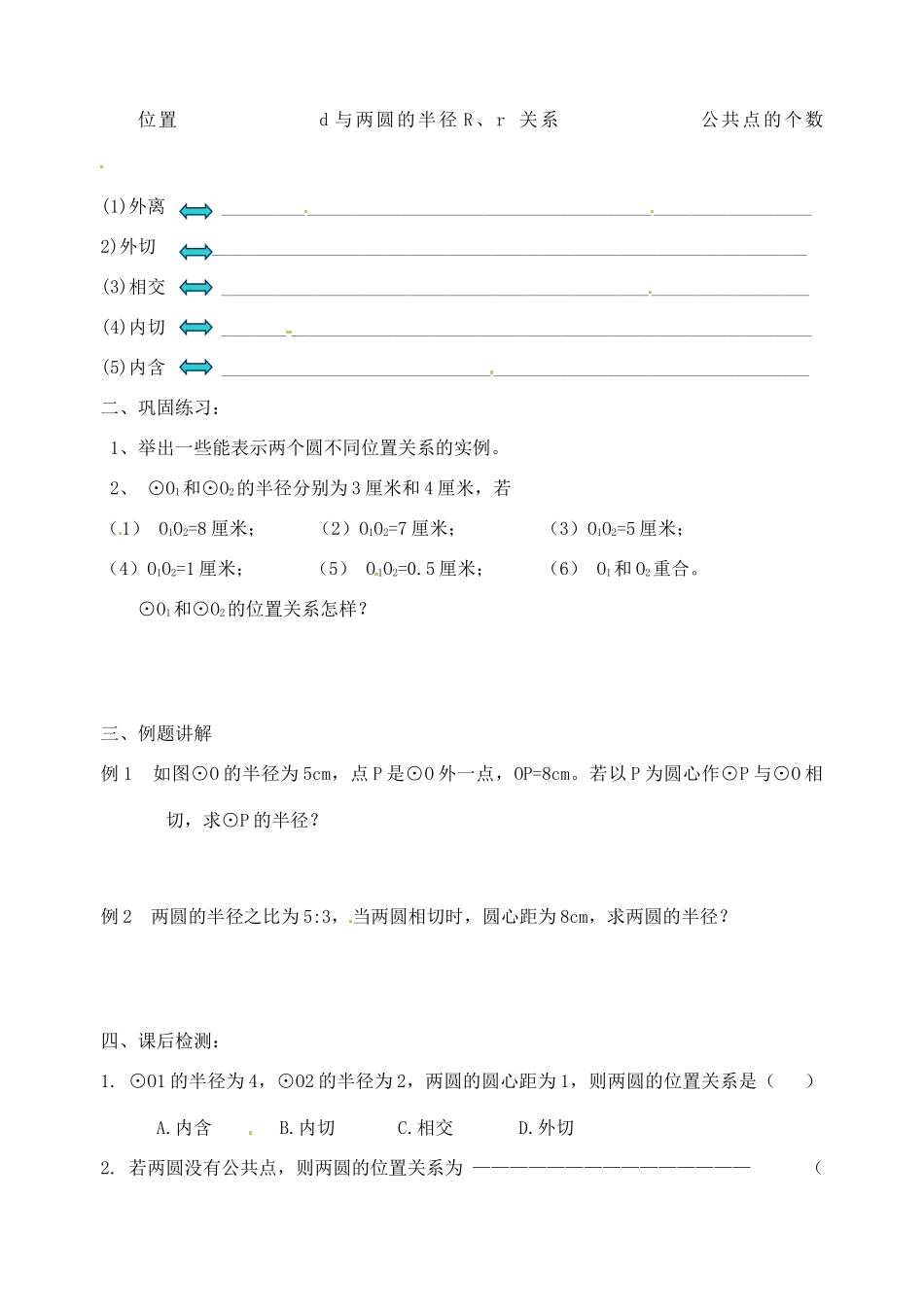 江苏省无锡市前洲中学九年级数学 《圆与圆的位置关系》教案_第2页