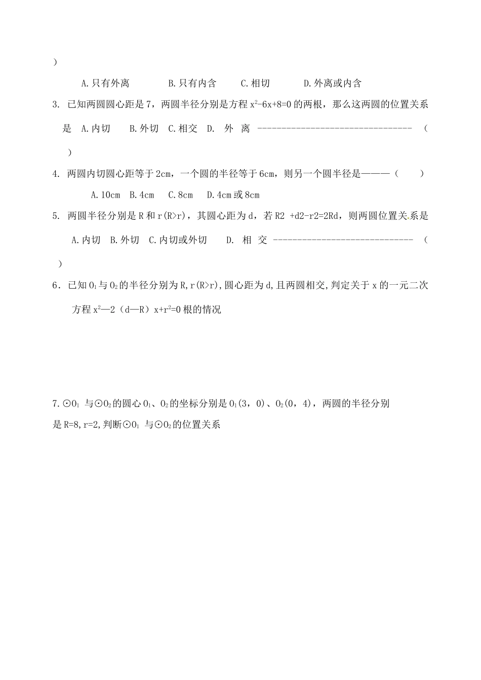 江苏省无锡市前洲中学九年级数学 《圆与圆的位置关系》教案_第3页