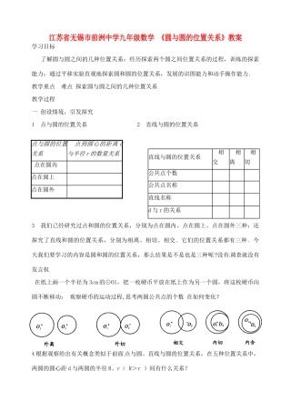 江苏省无锡市前洲中学九年级数学 《圆与圆的位置关系》教案