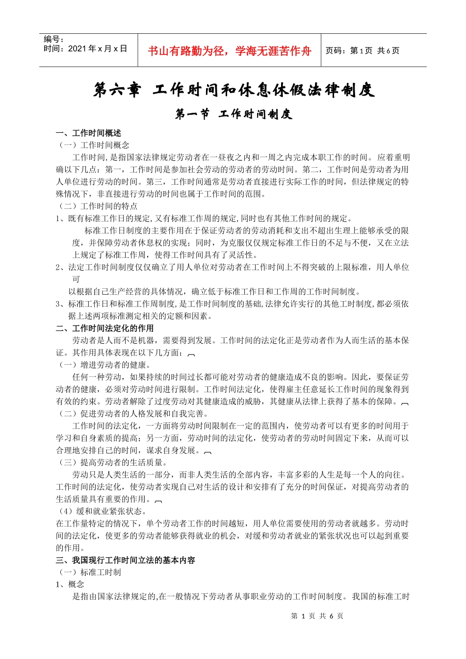 第六章__工作时间和休息休假法律制度_第1页