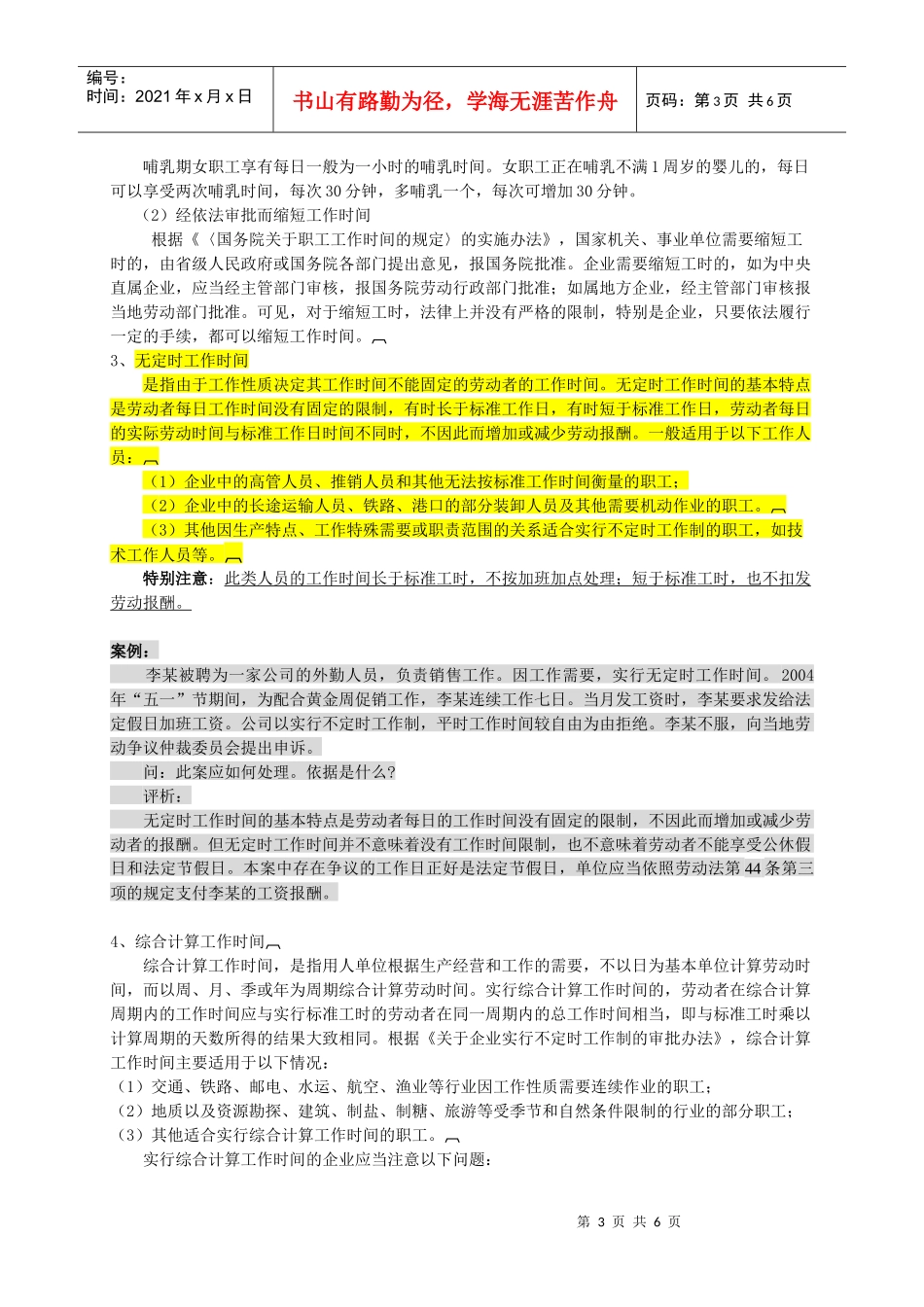 第六章__工作时间和休息休假法律制度_第3页