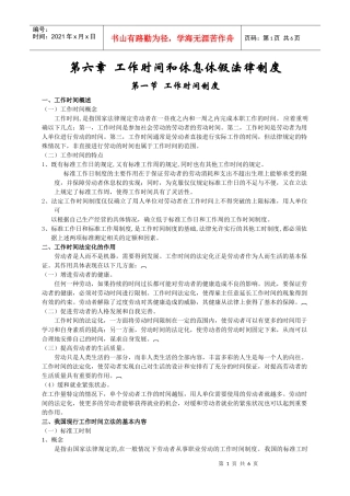 第六章__工作时间和休息休假法律制度