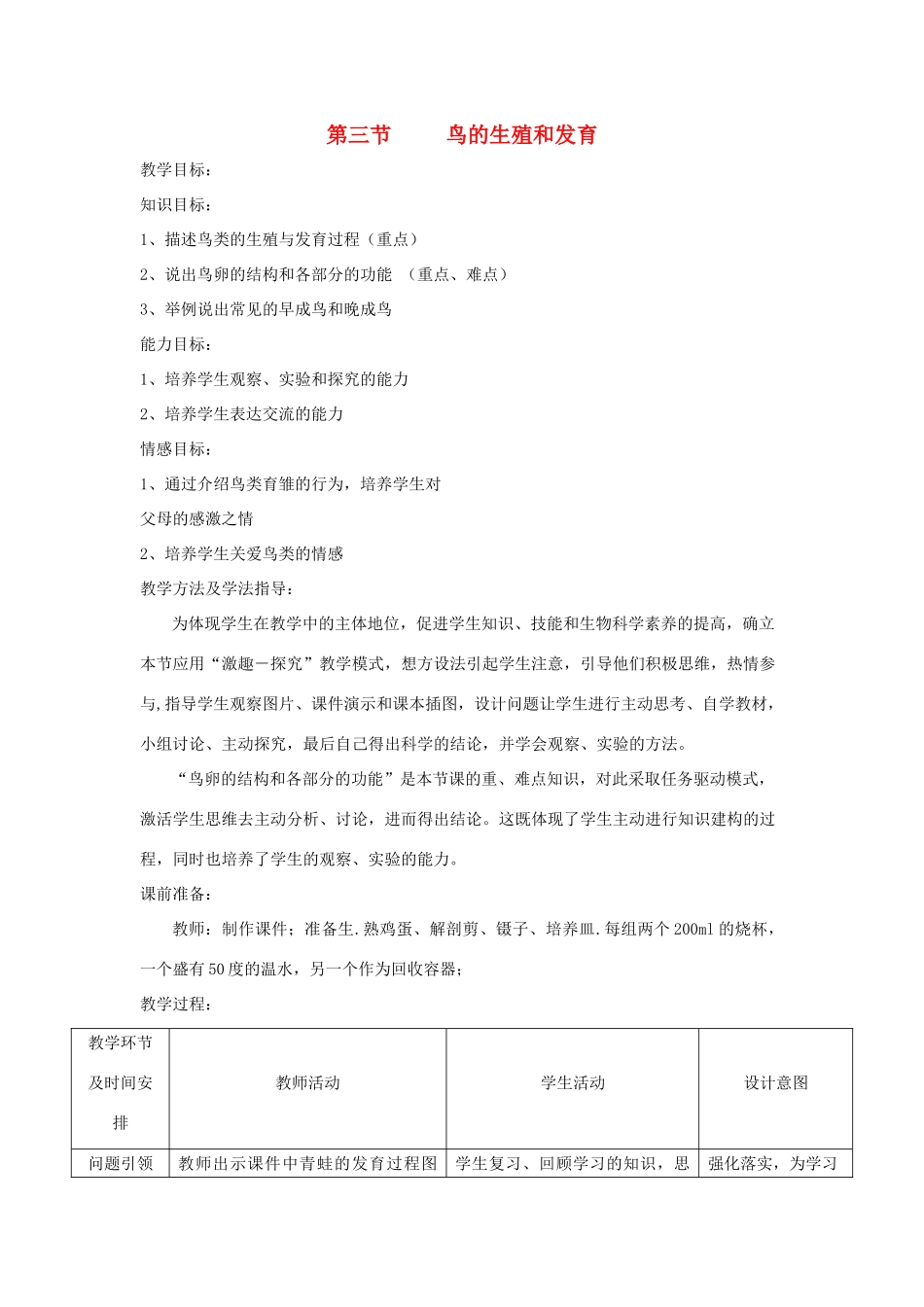 八年级生物上册 4.2.3《鸟的生殖和发育》教案2 （新版）济南版-（新版）济南版初中八年级上册生物教案_第1页