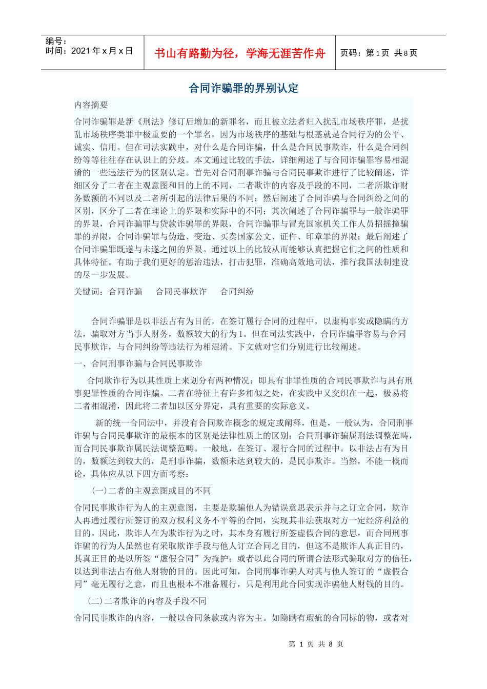合同诈骗罪的界别认定_第1页