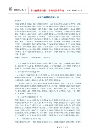 合同诈骗罪的界别认定