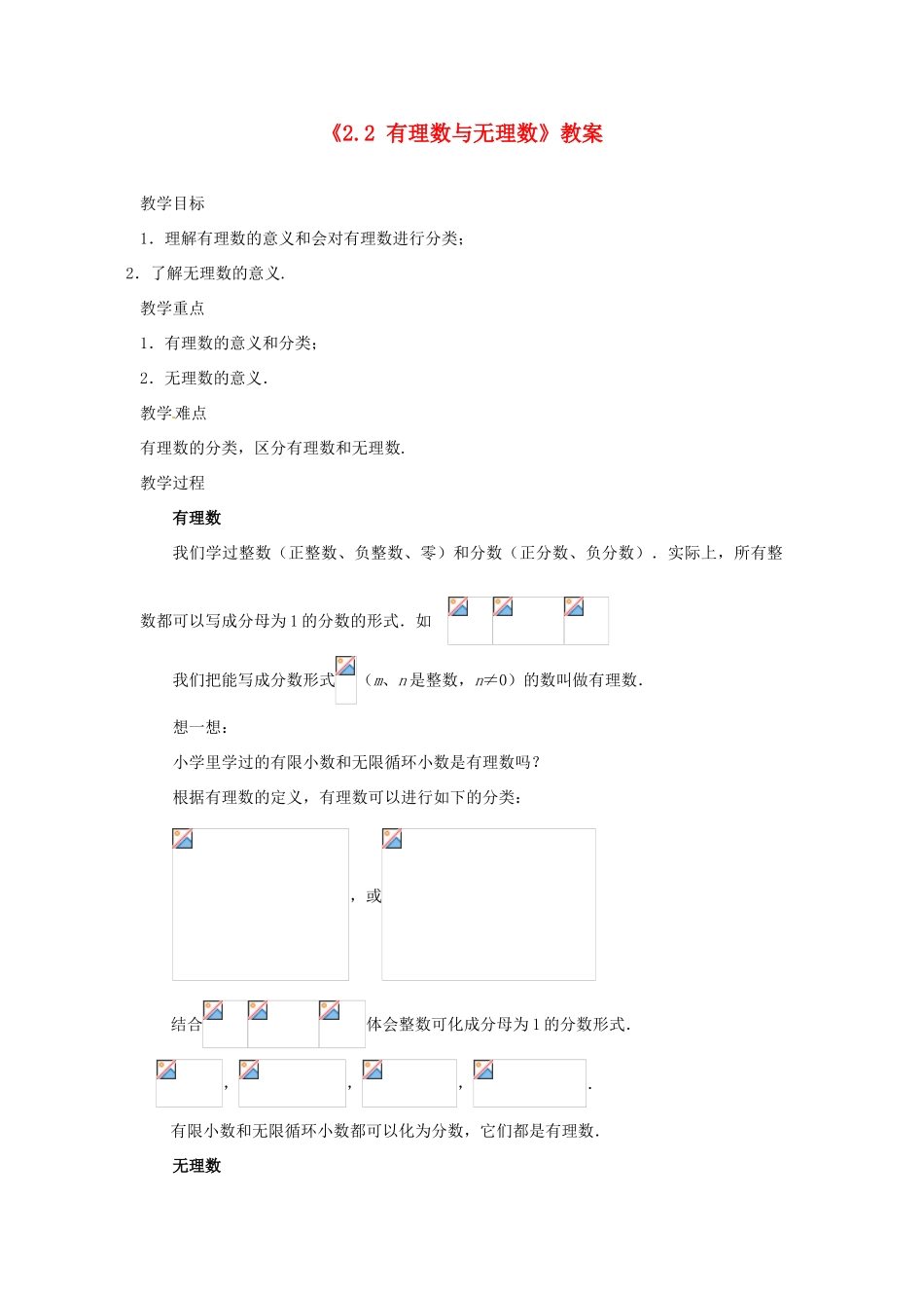 江苏省东台市唐洋镇中学七年级数学上册《2.2 有理数与无理数》教案 （新版）苏科版_第1页