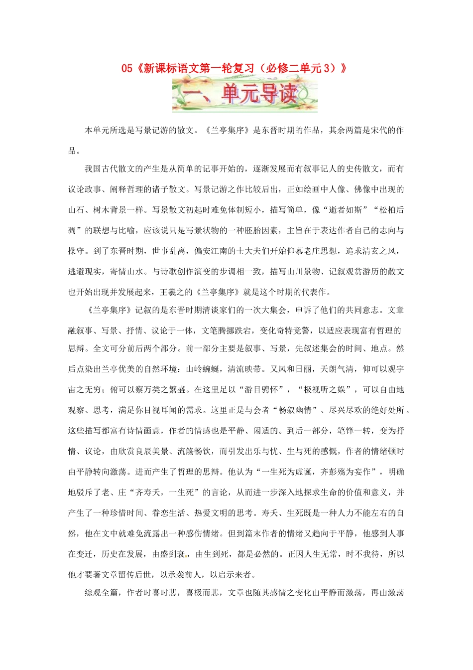 福建省漳州市高中语文《单元3（古代写景记游散文）》教案 苏教版必修2_第1页