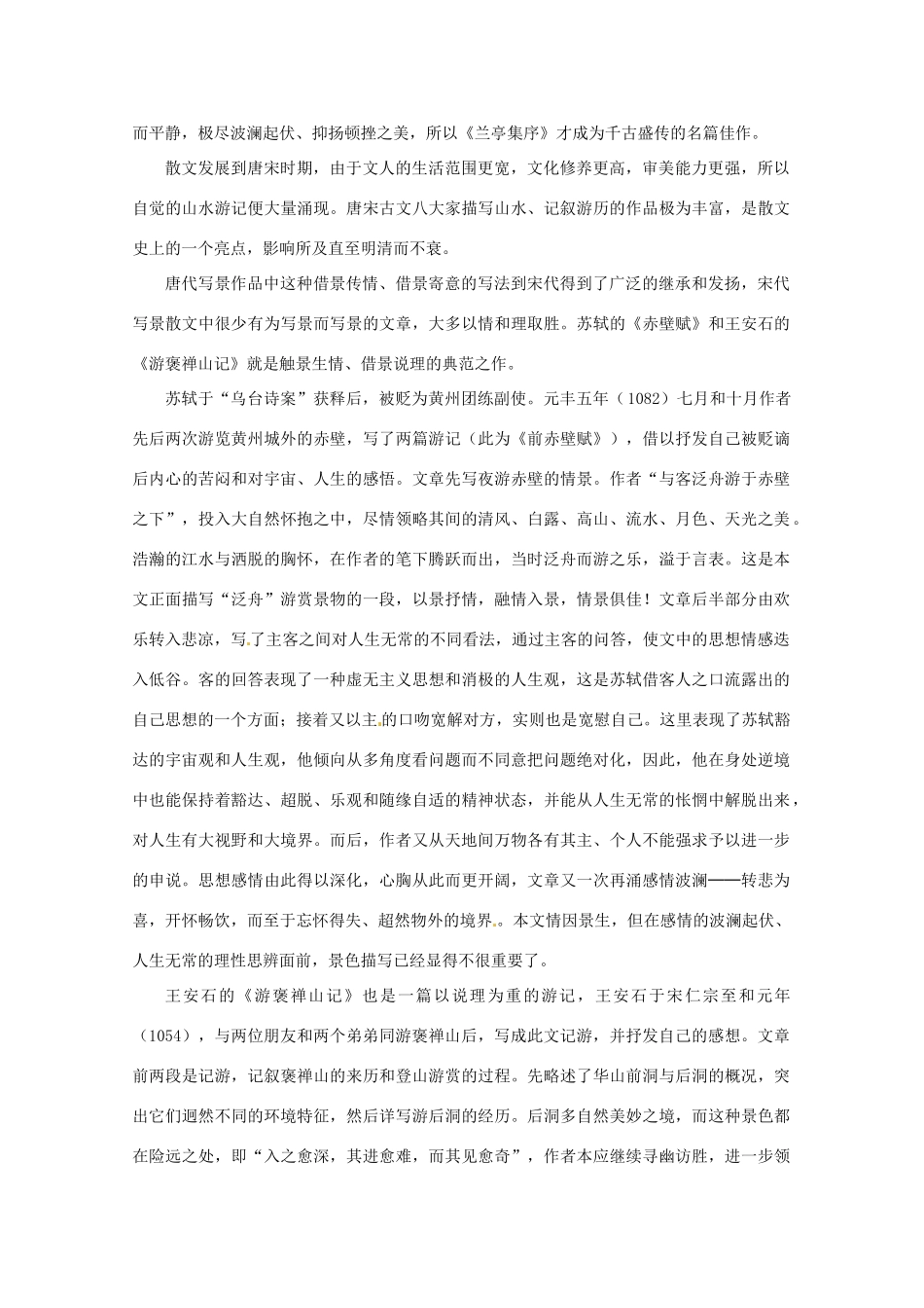 福建省漳州市高中语文《单元3（古代写景记游散文）》教案 苏教版必修2_第2页