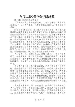 学习沈星心得体会(精选多篇)
