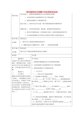 湖南省怀化市通道侗族自治县第一中学七年级生物上册 3.3.2 绿色植物是生物圈中有机物的制造者教案 新人教版