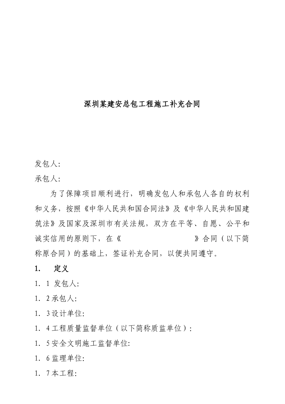 深圳某建安总包工程施工补充合同_第1页
