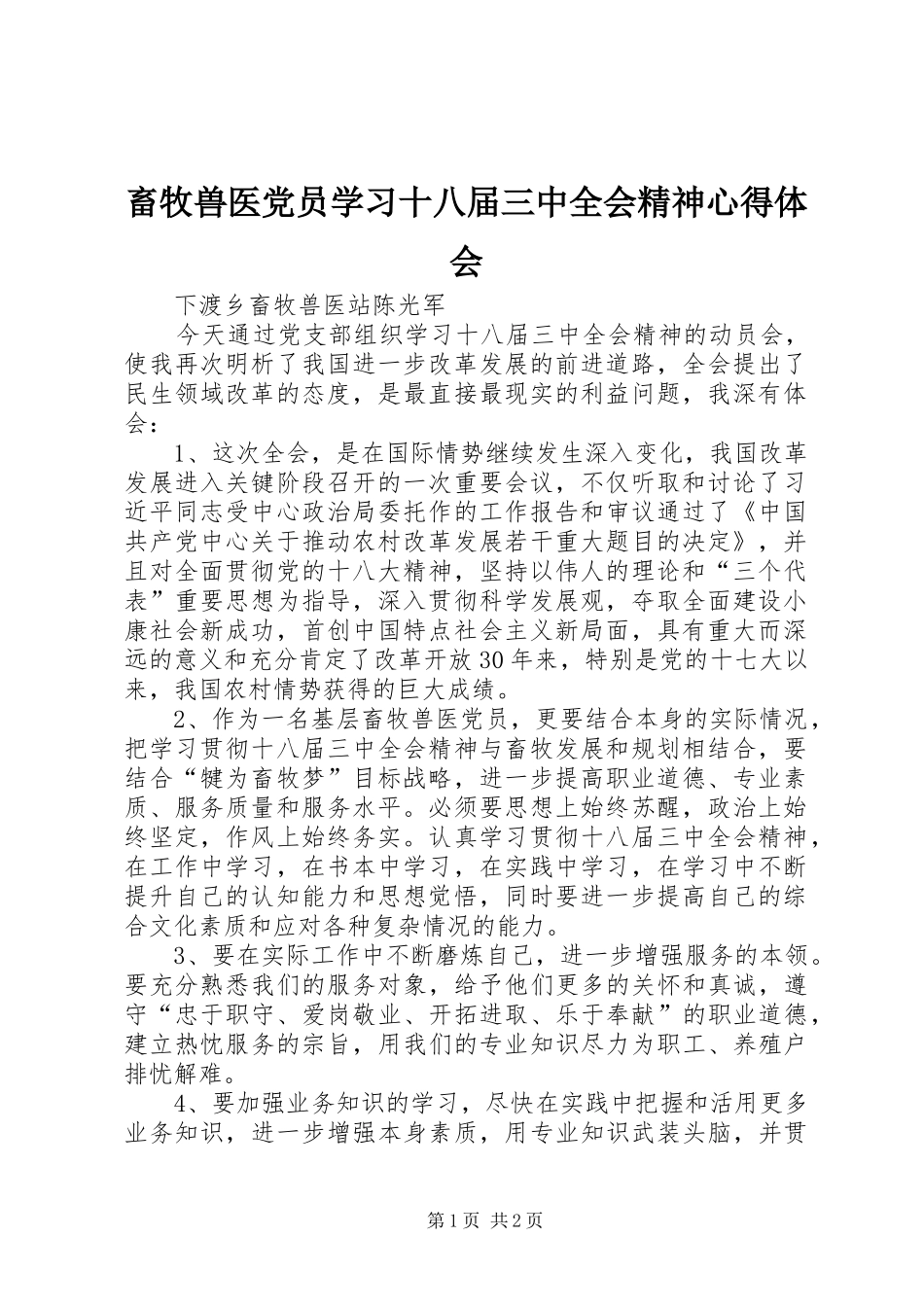畜牧兽医党员学习十八届三中全会精神心得体会_第1页