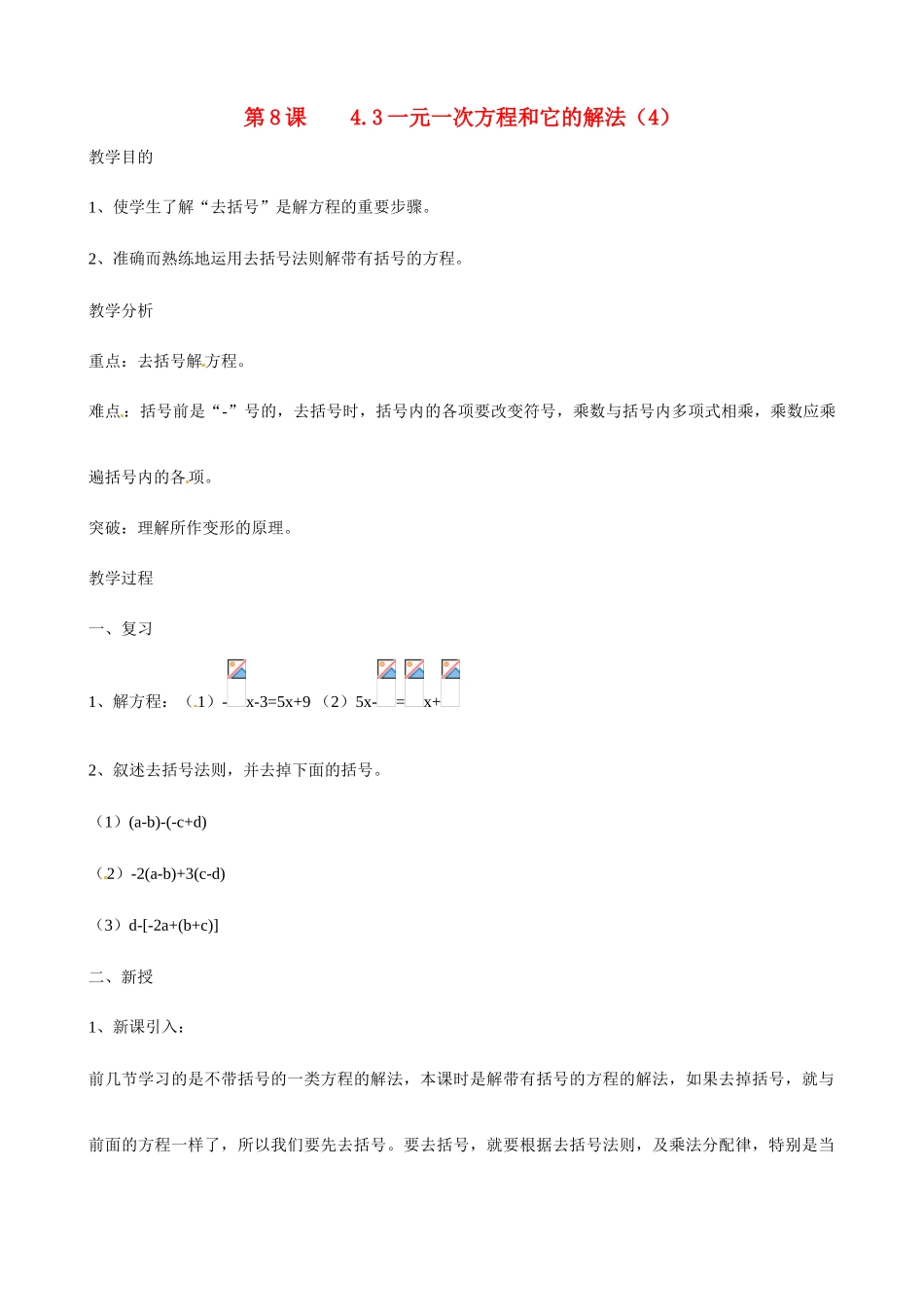 广东省深圳市龙岗区平湖镇兴文学校初中数学 4.3 一元一次方程和它的解教案4_第1页