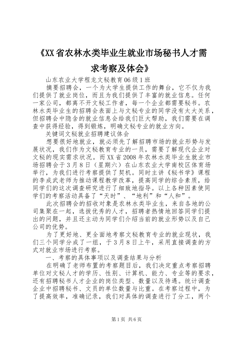 《XX省农林水类毕业生就业市场秘书人才需求考察及体会》_第1页