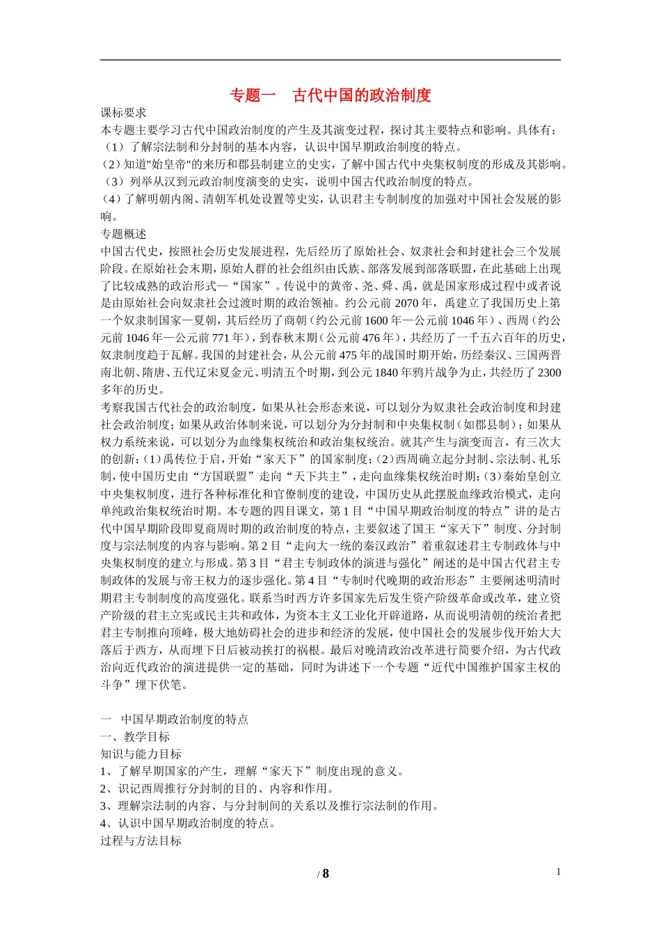 高中历史 专题一 古代中国的政治制度第1节《中国早期政治制度的特点》参考教案 人民版必修1_第1页