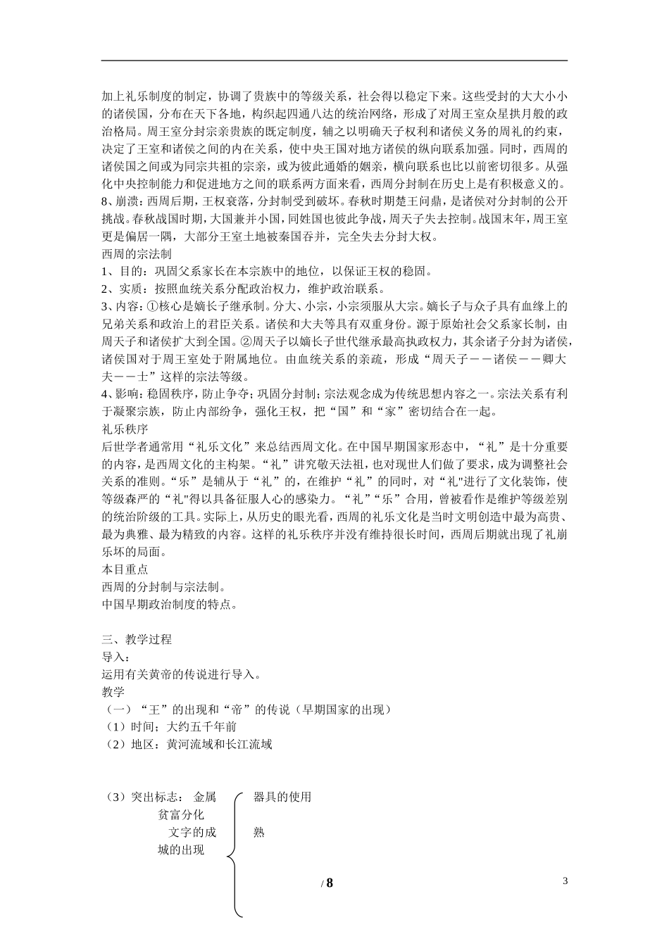 高中历史 专题一 古代中国的政治制度第1节《中国早期政治制度的特点》参考教案 人民版必修1_第3页