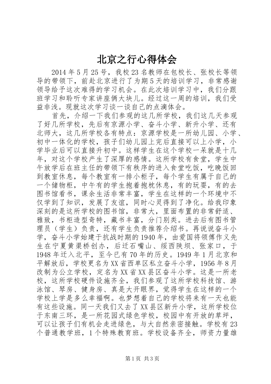 北京之行心得体会_第1页