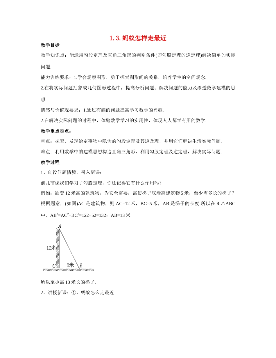 八年级数学上1.3 蚂蚁怎样走最近教案北师大版_第1页