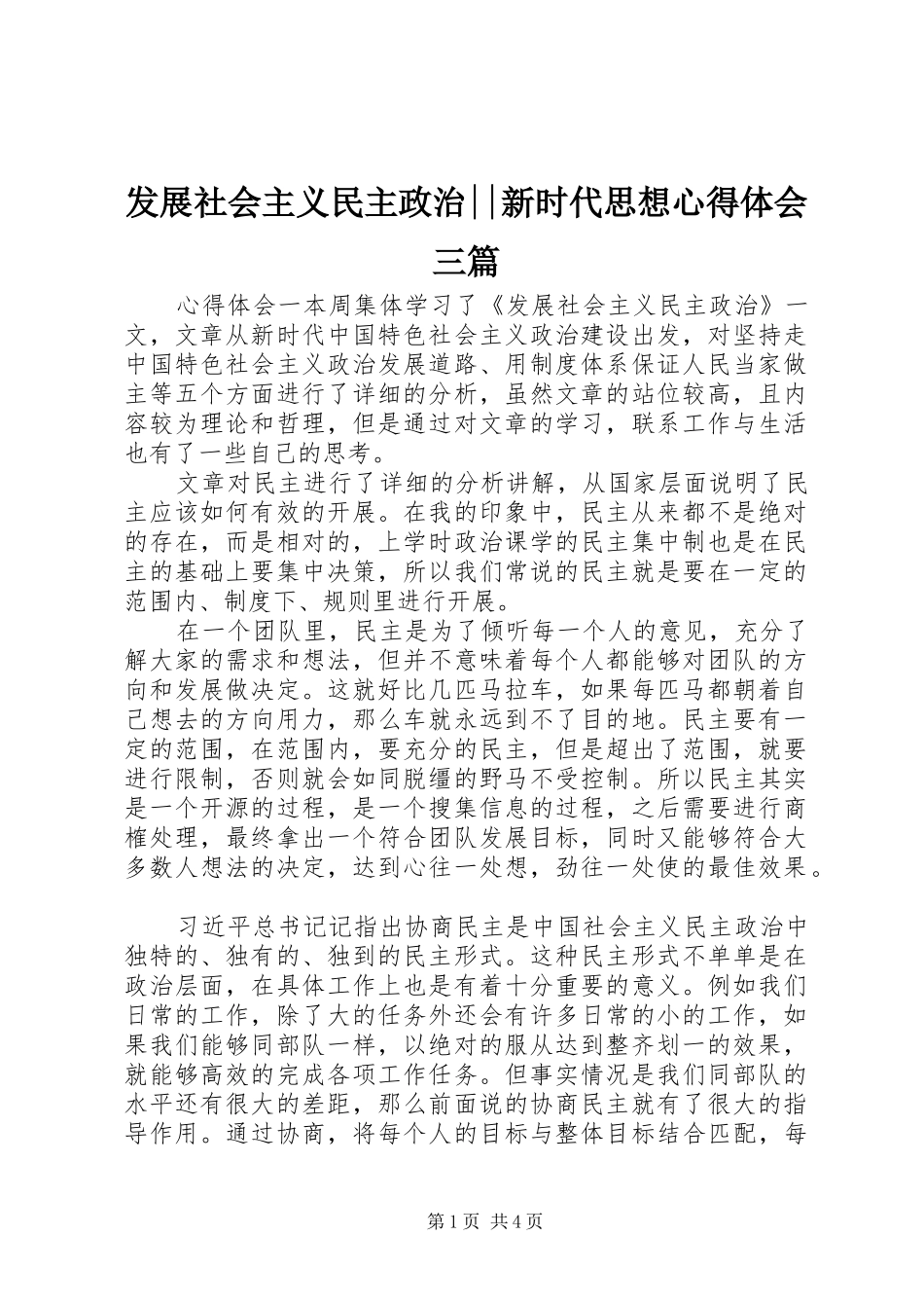 发展社会主义民主政治--新时代思想心得体会三篇_第1页
