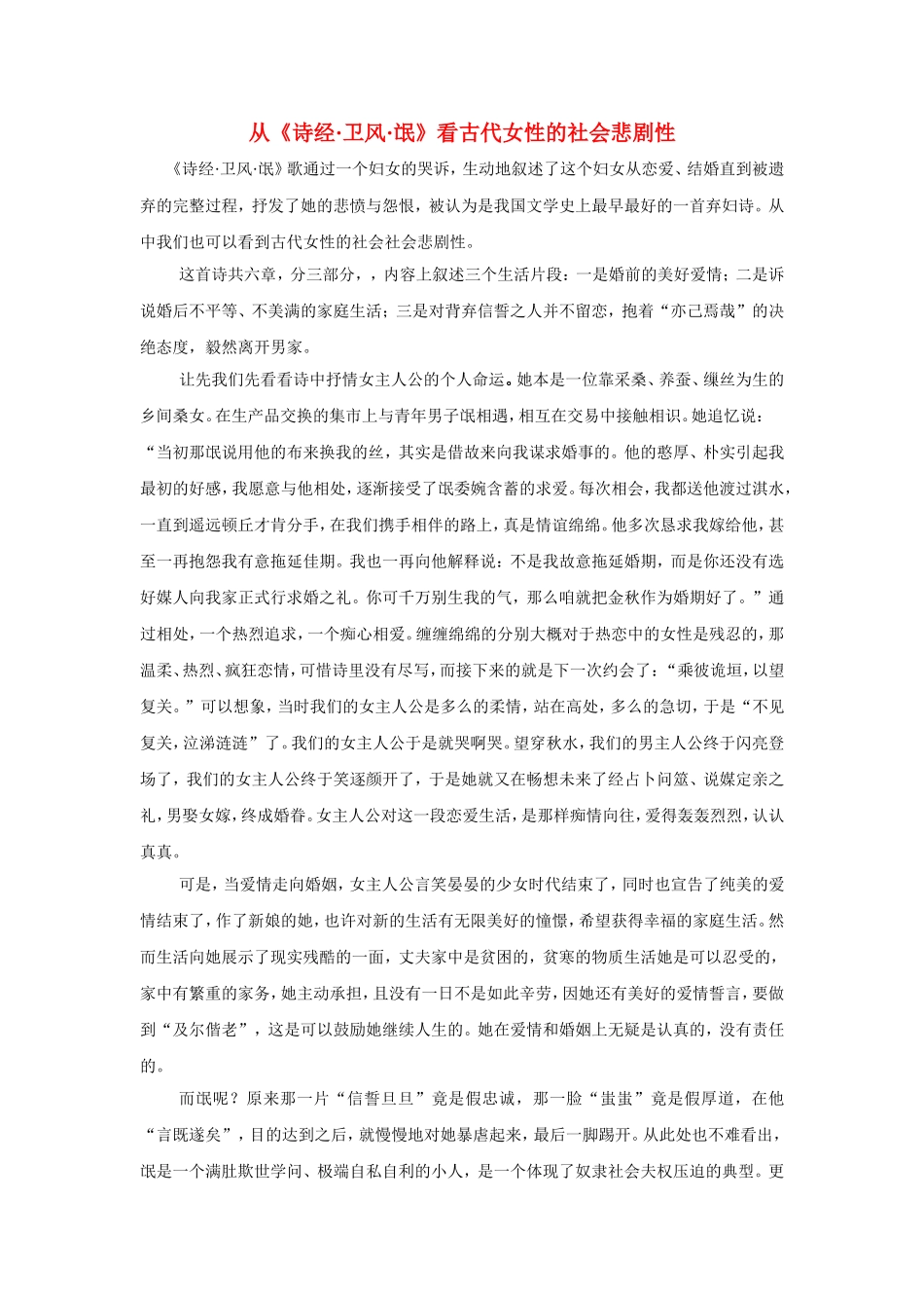 高中语文：从《诗经•卫风•氓》看古代女性的社会悲剧性教案 新人教版（07版）必修2_第1页