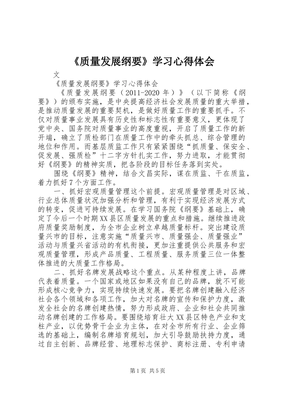 《质量发展纲要》学习心得体会_第1页
