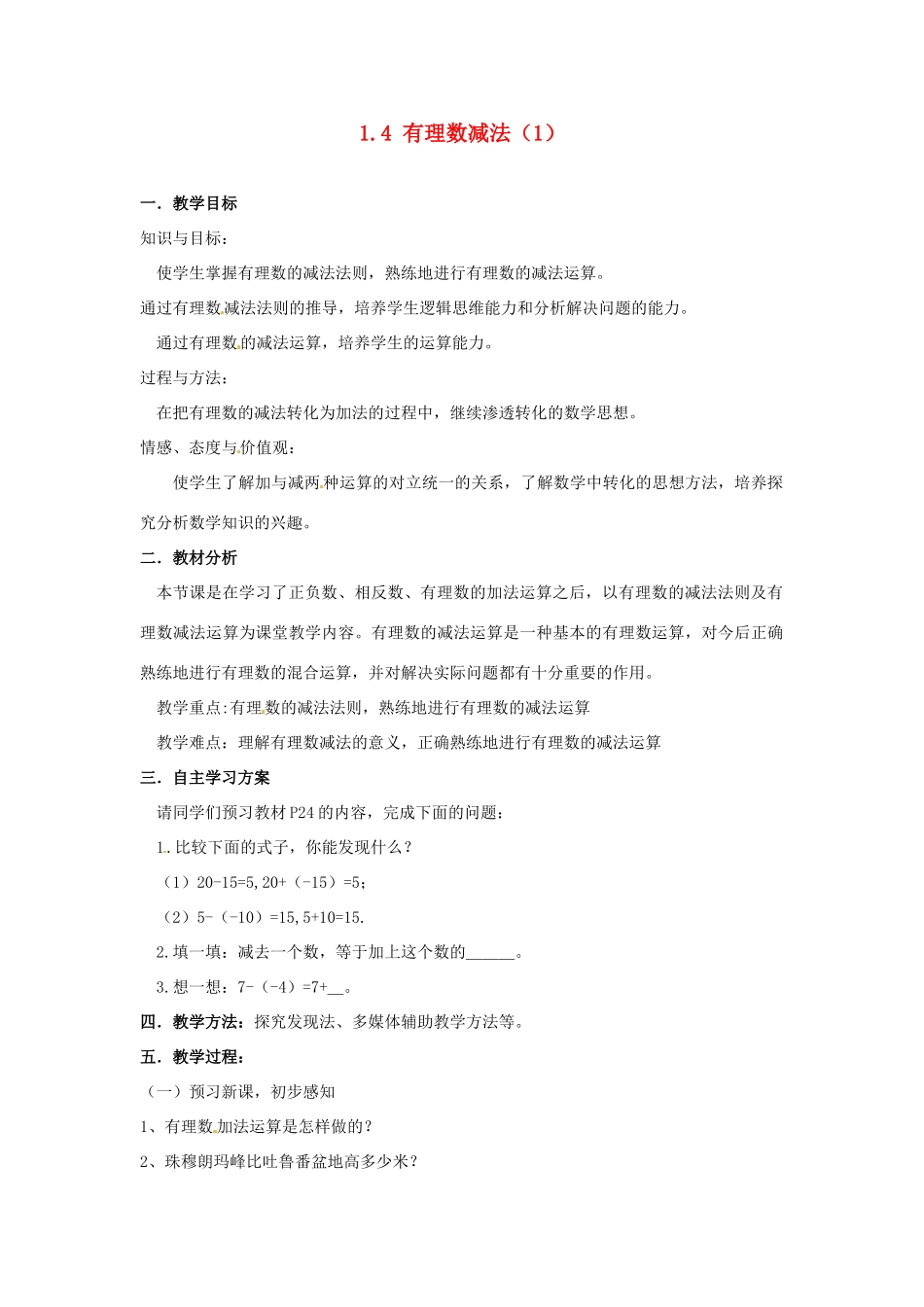 湖南省益阳市第六中学七年级数学上册 1.4 有理数减法教案（1） 湘教版_第1页