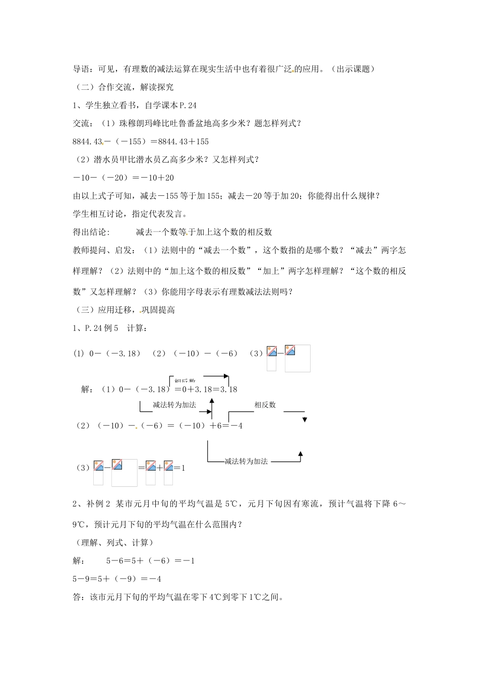湖南省益阳市第六中学七年级数学上册 1.4 有理数减法教案（1） 湘教版_第2页