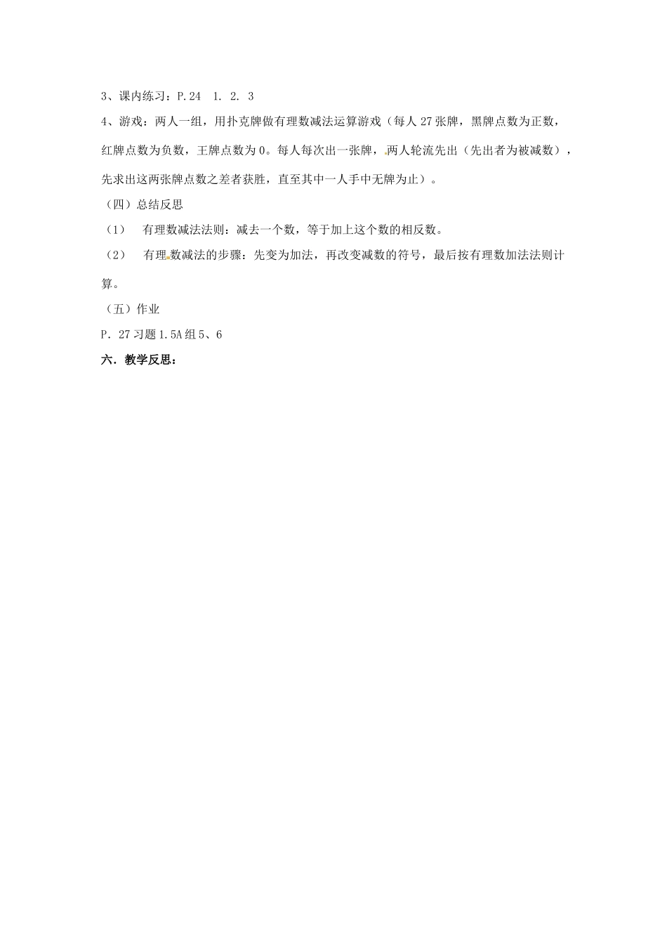 湖南省益阳市第六中学七年级数学上册 1.4 有理数减法教案（1） 湘教版_第3页