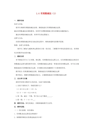 湖南省益阳市第六中学七年级数学上册 1.4 有理数减法教案（1） 湘教版