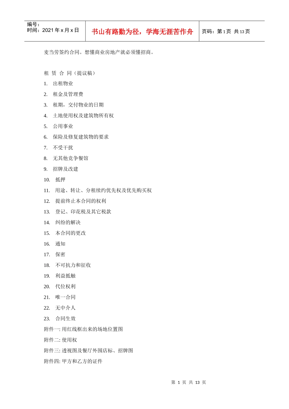 想懂商业房地产就必须懂招商(麦当劳签约合同)_第1页