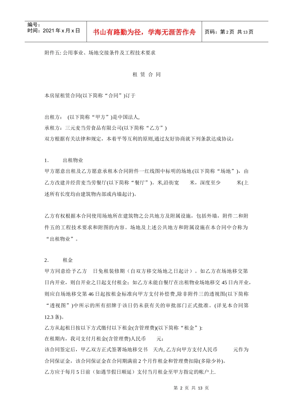 想懂商业房地产就必须懂招商(麦当劳签约合同)_第2页