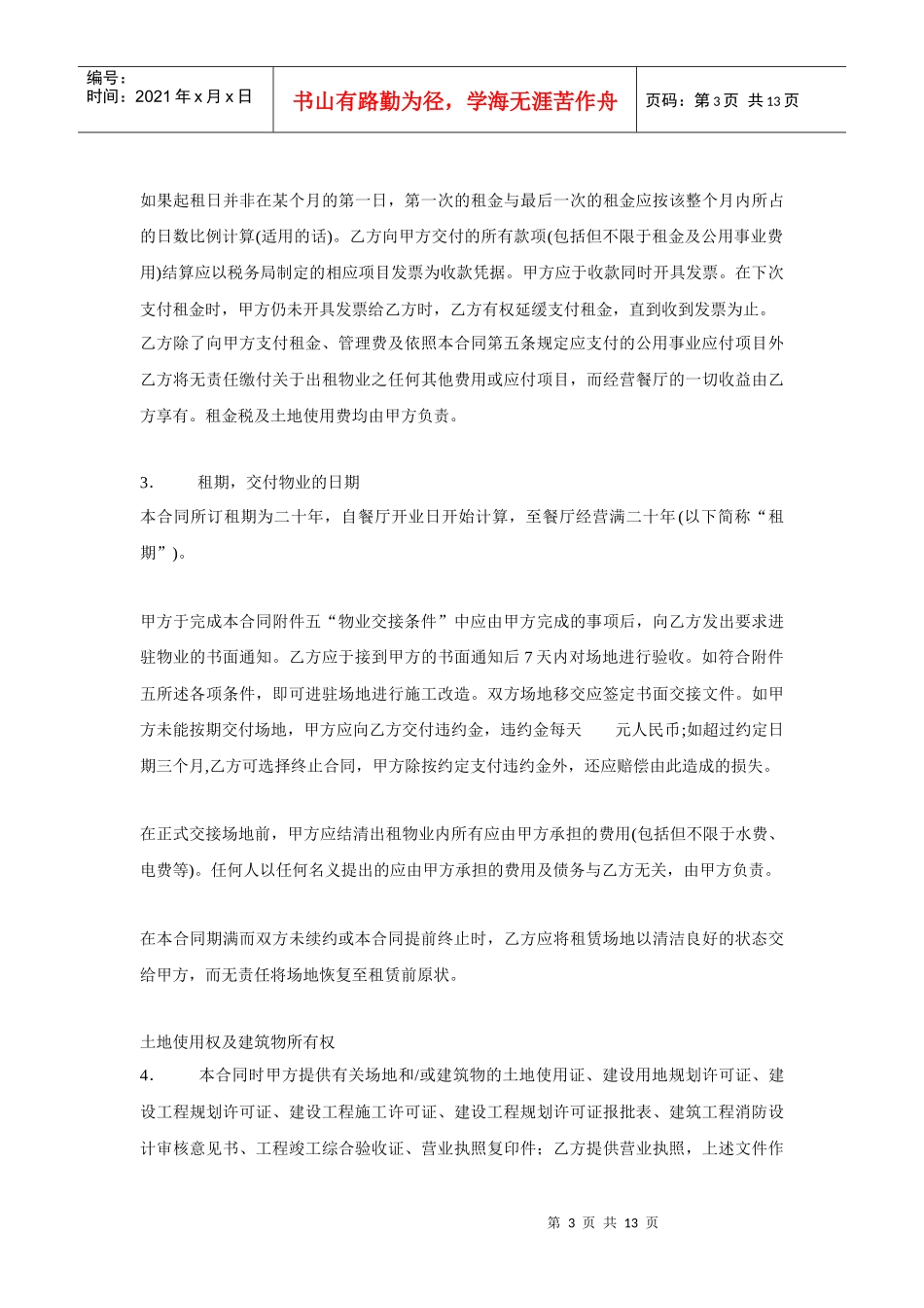 想懂商业房地产就必须懂招商(麦当劳签约合同)_第3页
