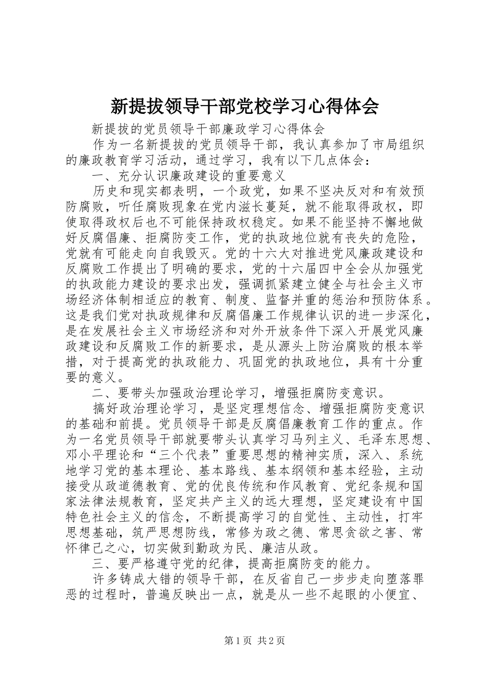 新提拔领导干部党校学习心得体会_第1页