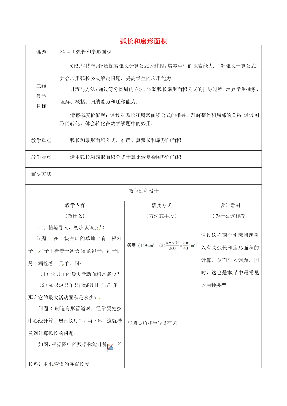 河北省石家庄市赞皇县九年级数学上册 24.4 弧长和扇形面积 24.4.1 弧长和扇形面积教案 （新版）新人教版-（新版）新人教版初中九年级上册数学教案_第1页