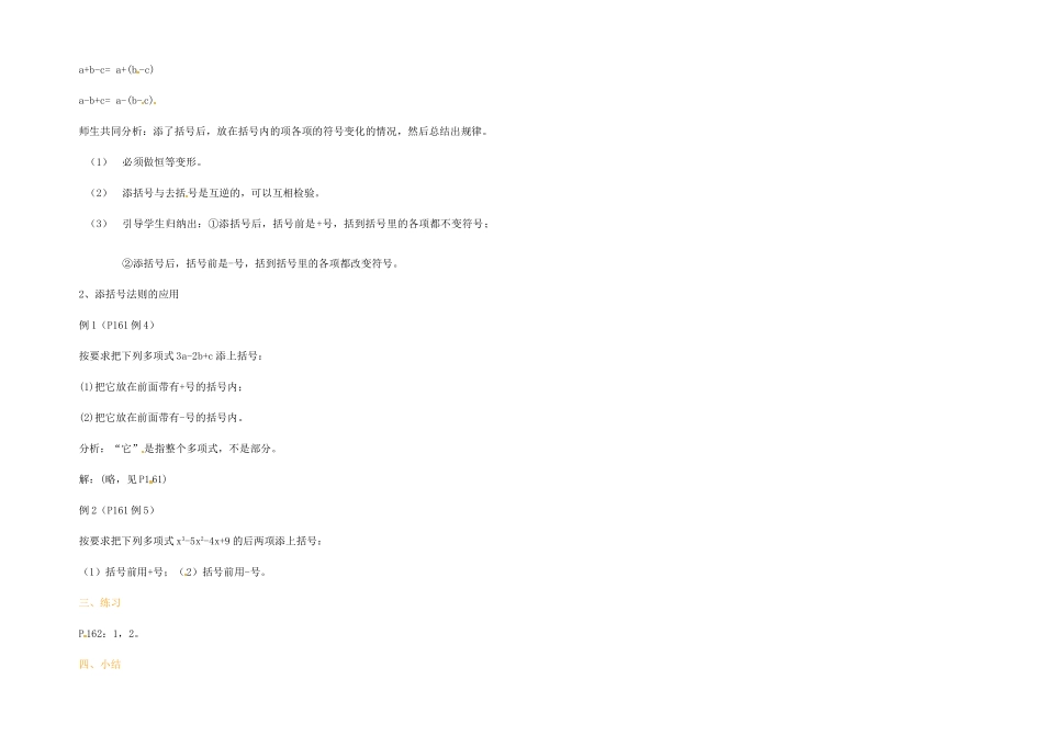 江苏省金湖县实验中学中考数学 去括号与添括号（第二课时）复习教案 新人教版_第2页