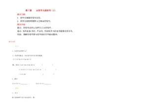 江苏省金湖县实验中学中考数学 去括号与添括号（第二课时）复习教案 新人教版