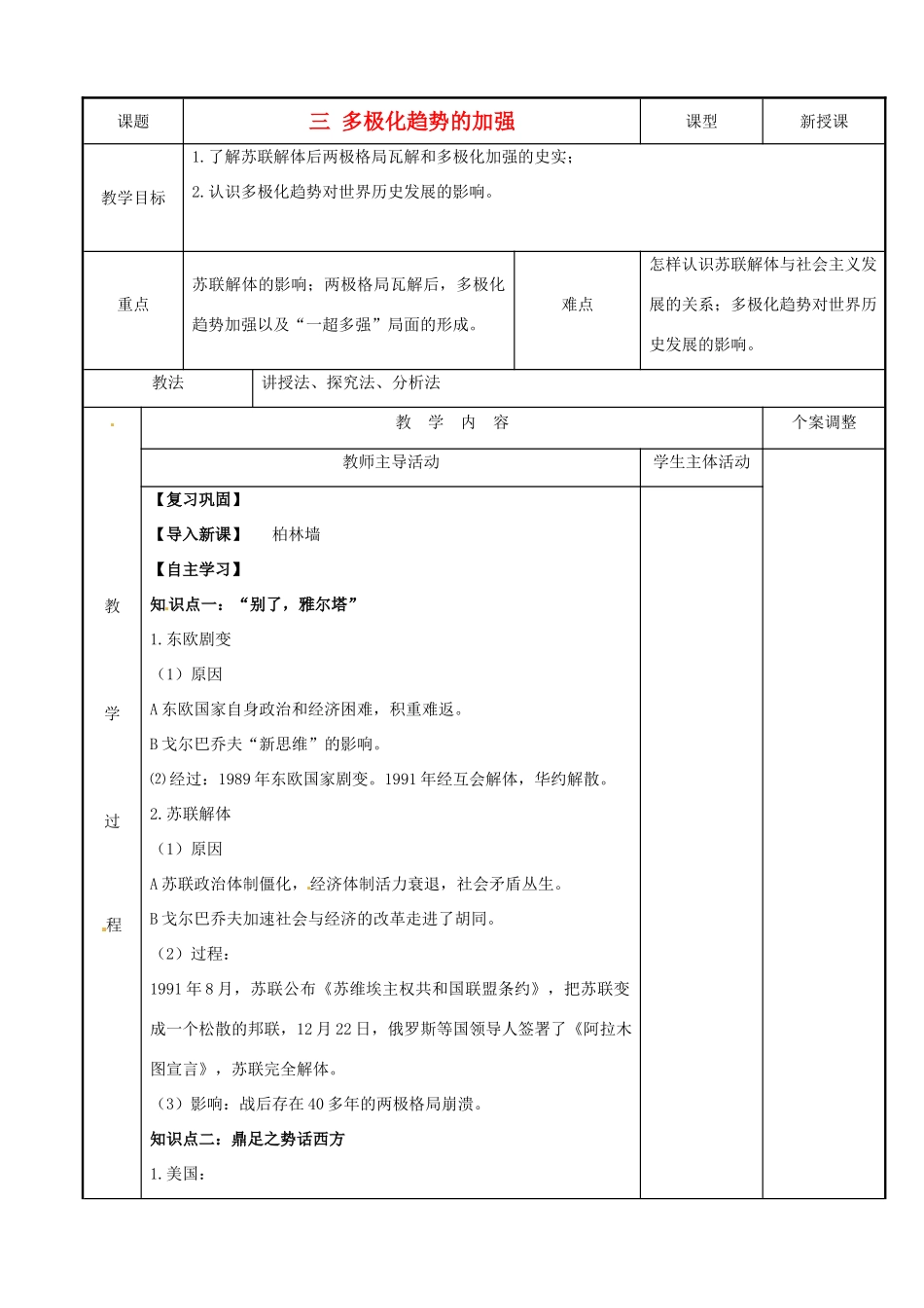 高中历史 专题九 当今世界政治格局的多极化趋势 第28课 多极化趋势的加强教案 人民版必修1-人民版高一必修1历史教案_第1页
