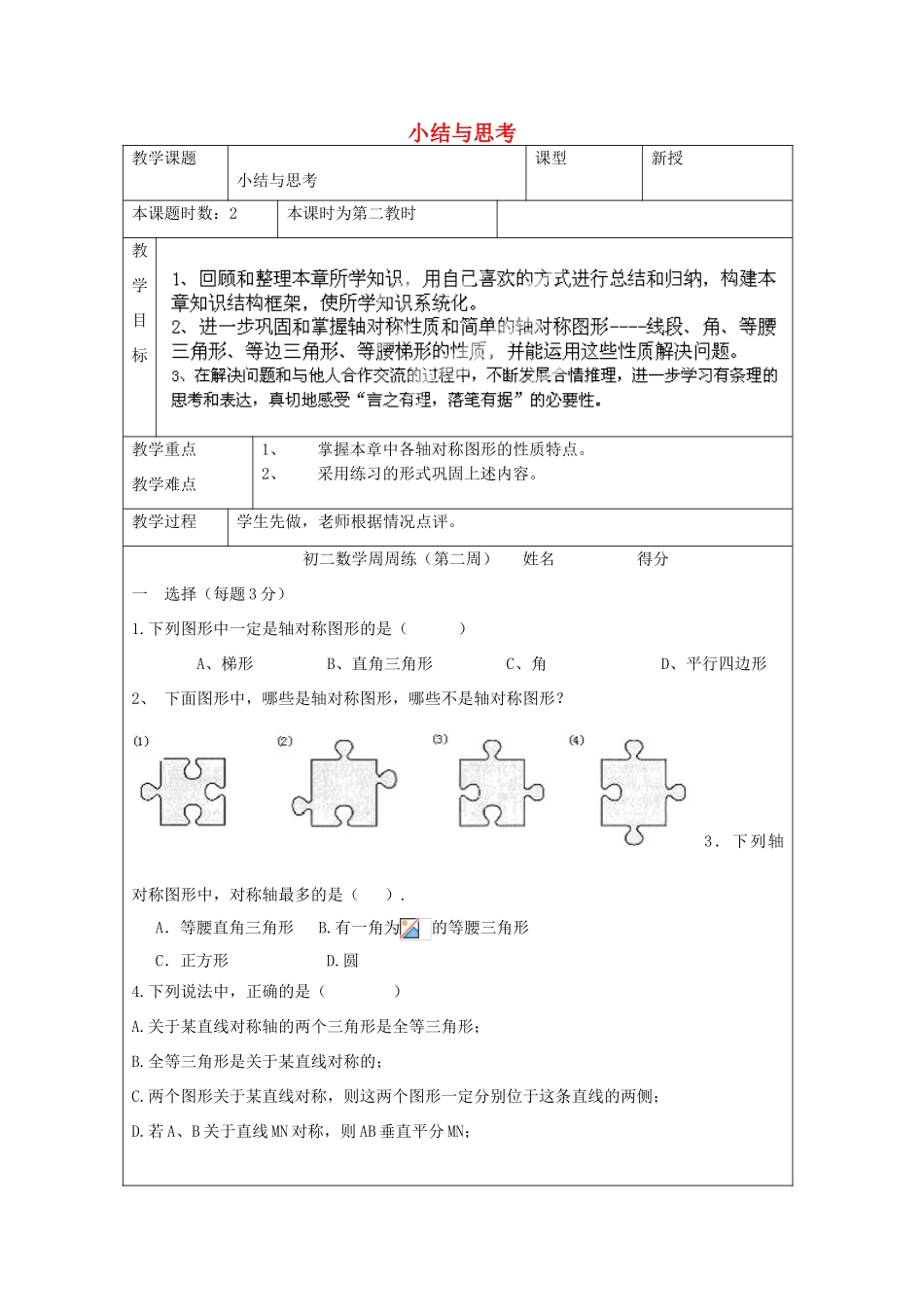 江苏省昆山市锦溪中学八年级数学上册 教案小结与思考教案 （新版）苏科版_第1页