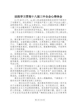 法院学习贯彻十八届三中全会心得体会