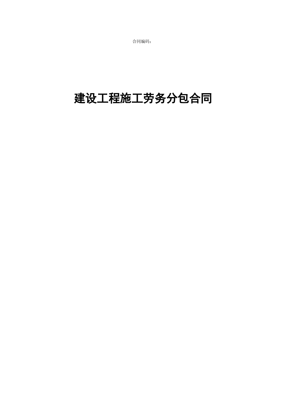 建设工程施工劳务分包合同(示范文本)_第1页