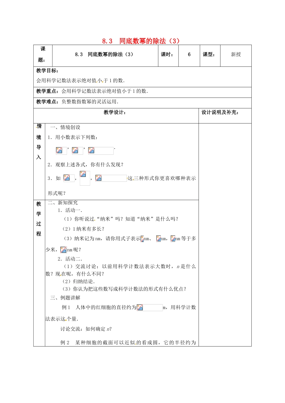 江苏省扬州市江都区七年级数学下册 8.3 同底数幂的除法（3）教案 （新版）苏科版-（新版）苏科版初中七年级下册数学教案_第1页