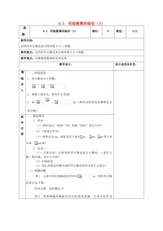 江苏省扬州市江都区七年级数学下册 8.3 同底数幂的除法（3）教案 （新版）苏科版-（新版）苏科版初中七年级下册数学教案