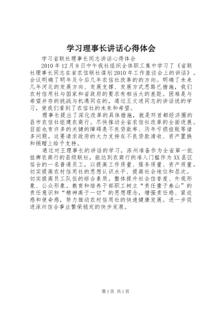 学习理事长讲话心得体会