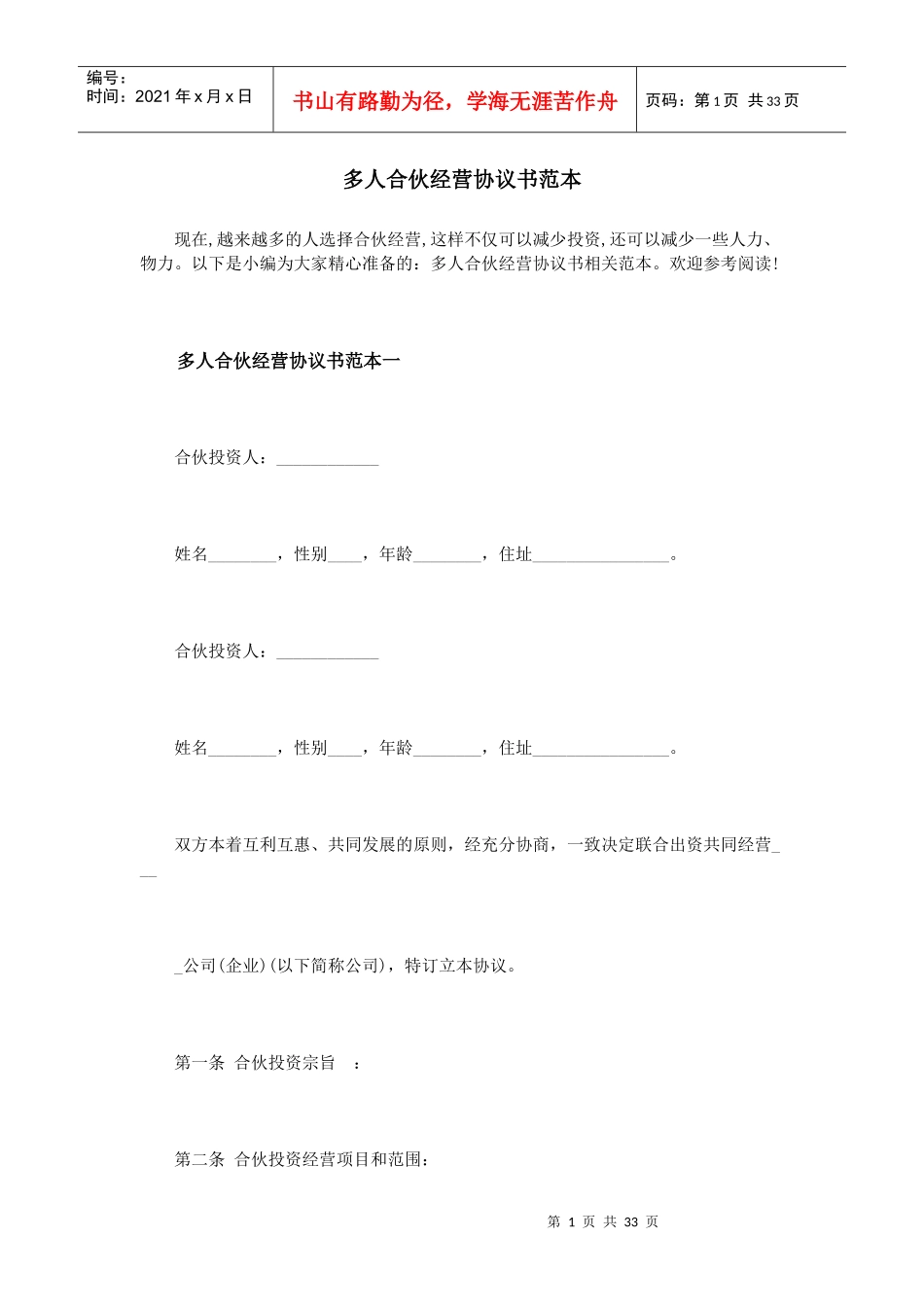 多人合伙经营协议书范本（DOC32页）_第1页