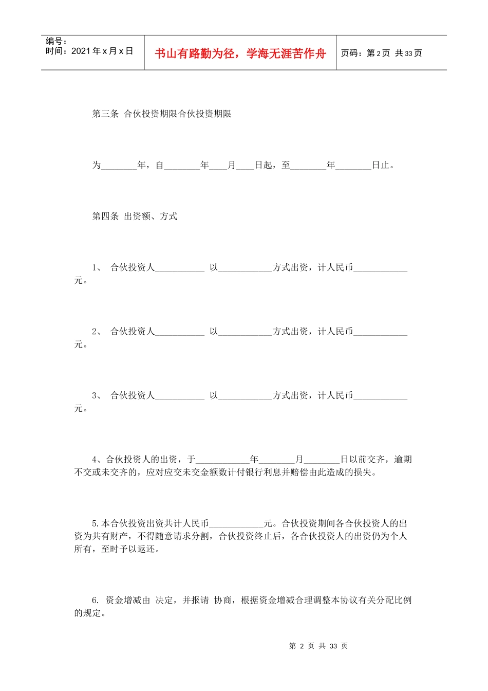 多人合伙经营协议书范本（DOC32页）_第2页