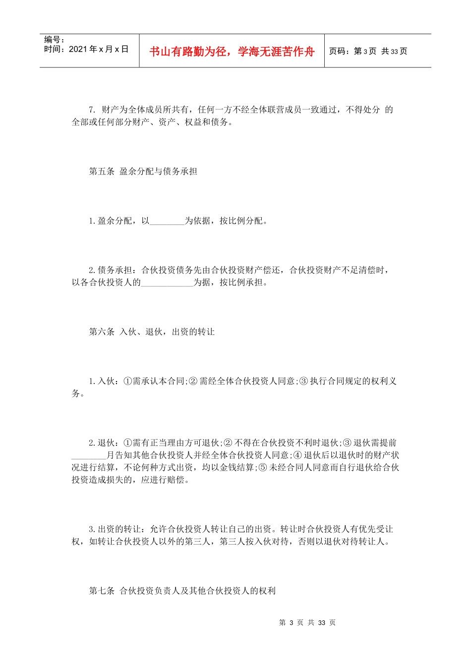 多人合伙经营协议书范本（DOC32页）_第3页