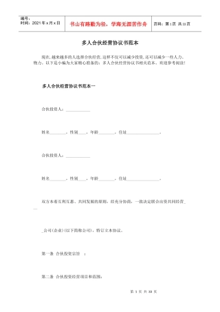 多人合伙经营协议书范本（DOC32页）