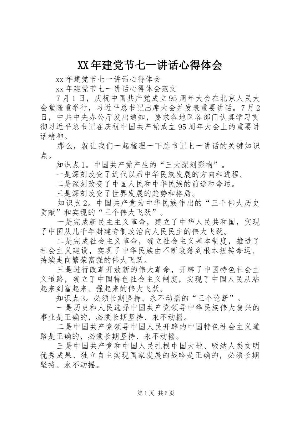 XX年建党节七一讲话心得体会_第1页
