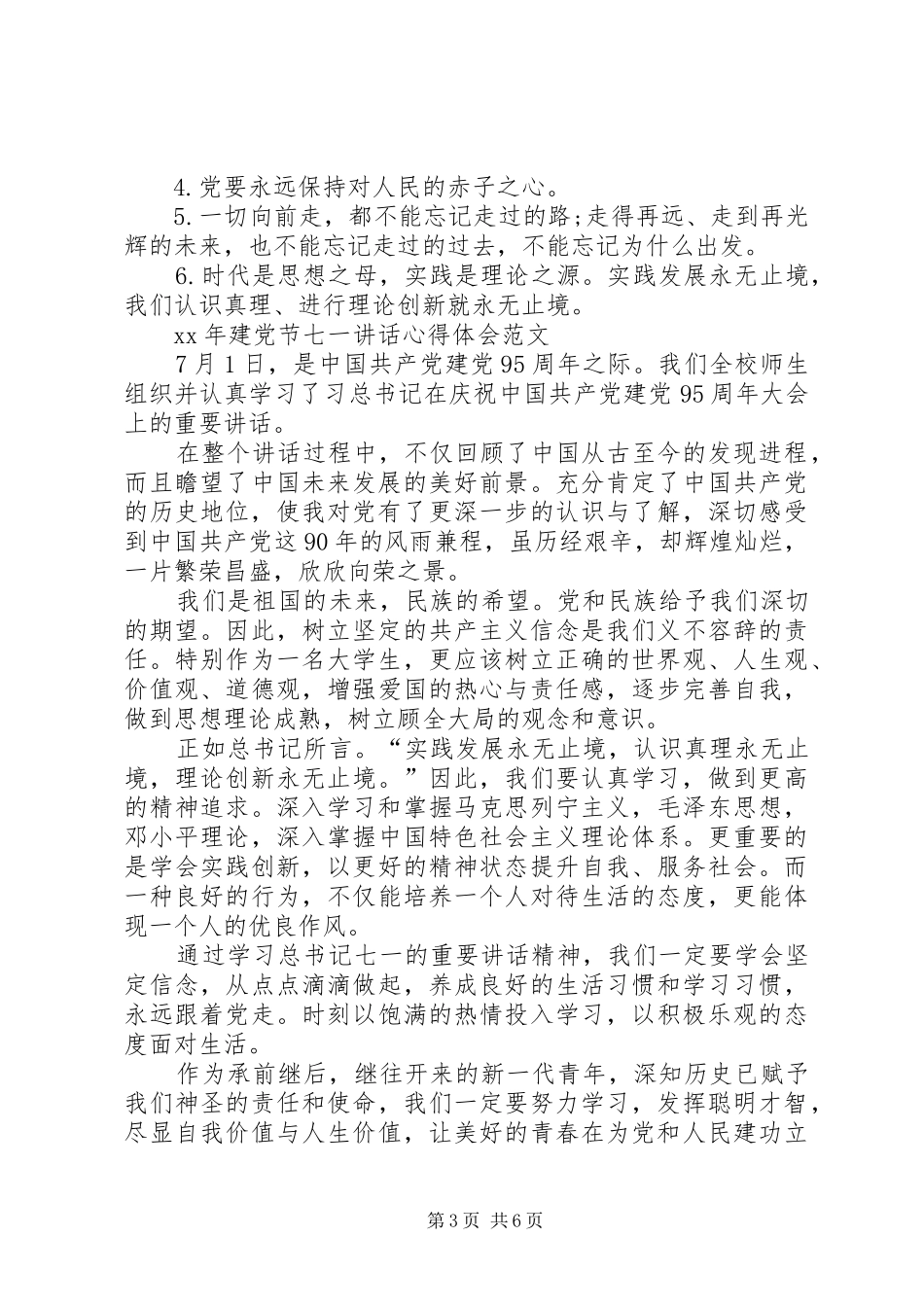 XX年建党节七一讲话心得体会_第3页