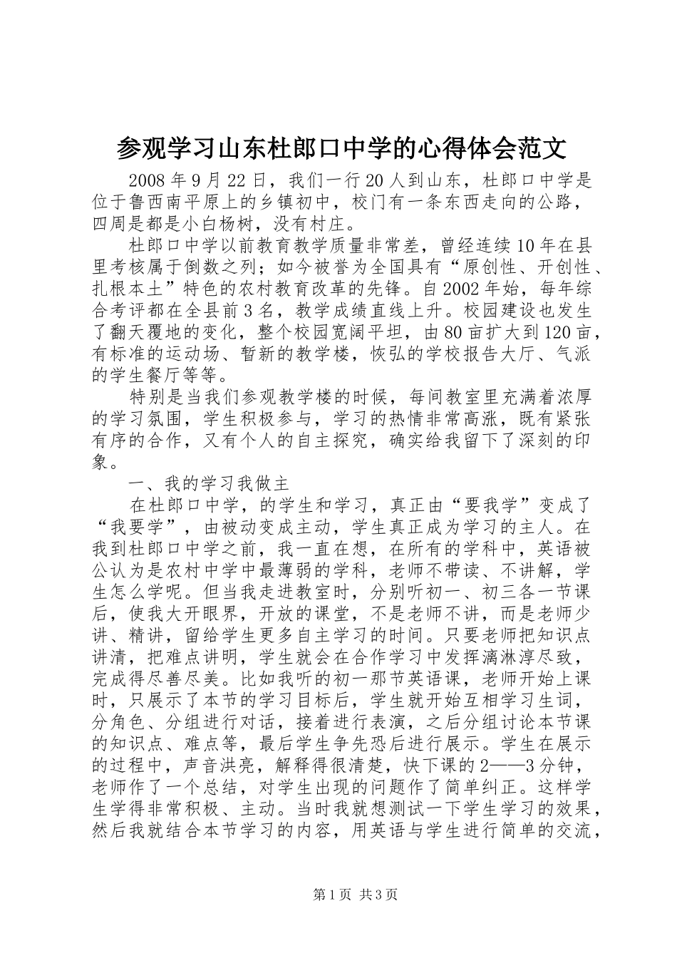 参观学习山东杜郎口中学的心得体会范文_第1页